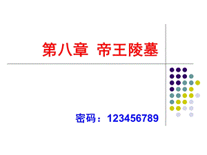 《陵墓建筑》PPT课件.ppt