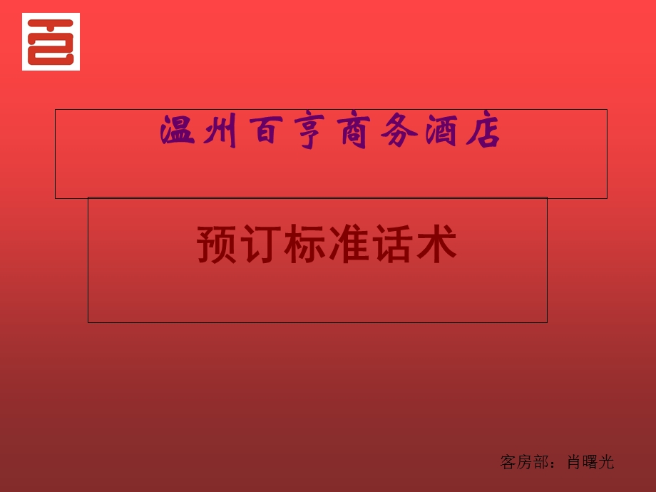 《预订标准话术》PPT课件.ppt_第1页