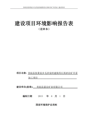 美姑县依果觉乡毛洪觉村建筑用石英砂岩矿开采加工建设环评报告.doc