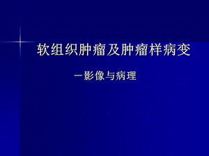 软组织肿瘤及肿瘤样病.ppt