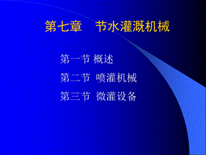 【教学课件】第七章节水灌溉机械.ppt