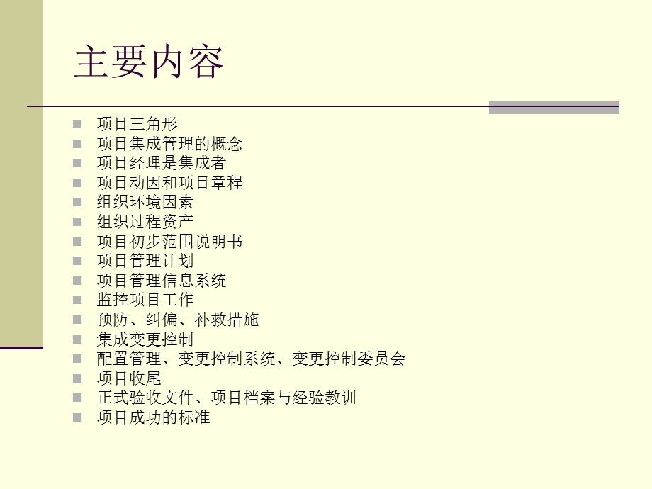 《项目集成管理》PPT课件.ppt_第2页