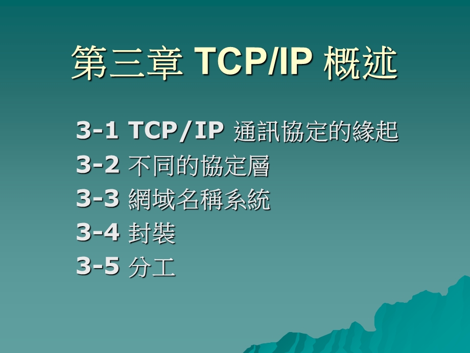 【教学课件】第三章TCPIP概述.ppt_第1页