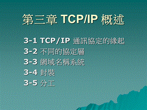 【教学课件】第三章TCPIP概述.ppt