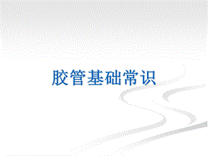 《胶管基础常识》PPT课件.ppt