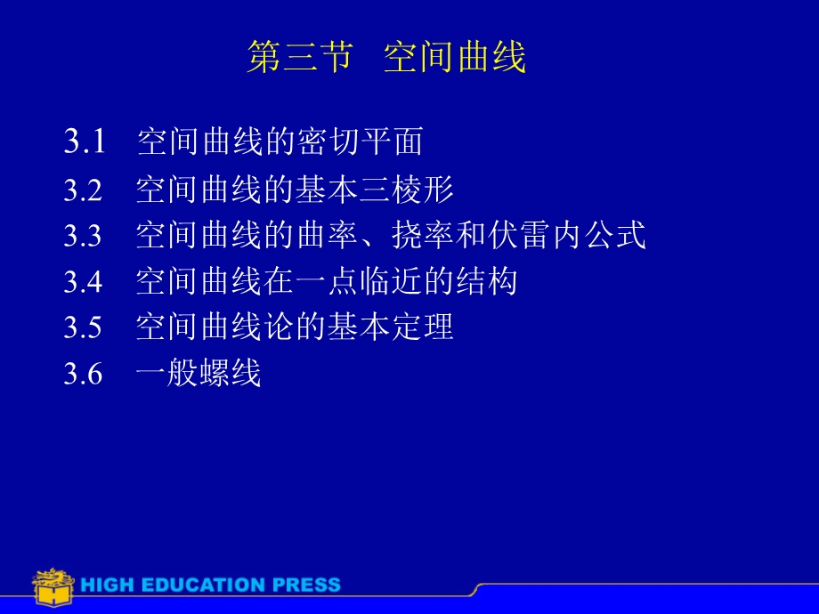 【教学课件】第三节空间曲线.ppt_第1页