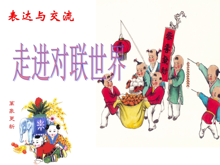 《走进对联世界》PPT课件.ppt_第1页