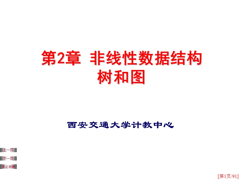 【教学课件】第2章非线性数据结构树和图.ppt_第1页