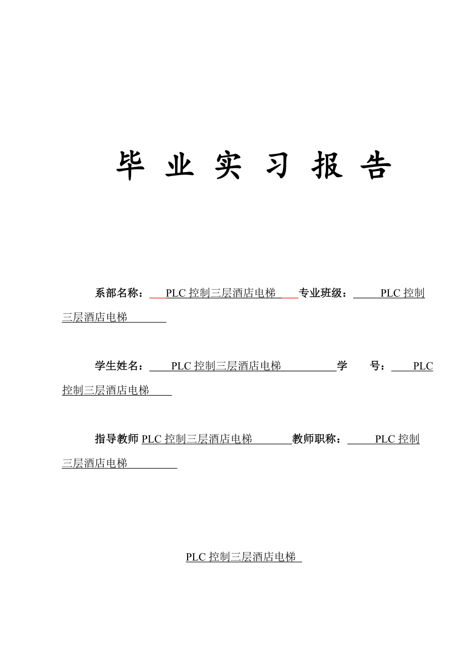 毕业设计论文实习报告PLC控制三层酒店电梯.doc_第1页