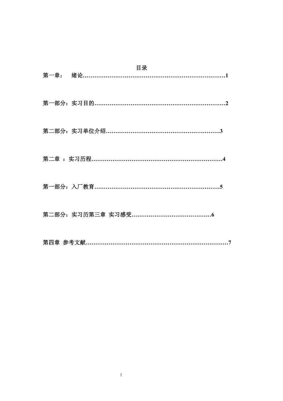 毕业设计论文实习报告PLC控制三层酒店电梯.doc_第2页