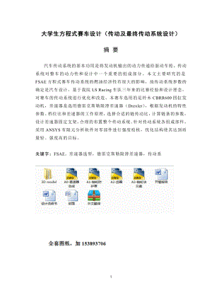 毕业设计论文大学生方程式赛车传动及最终传动系统设计全套图纸.doc