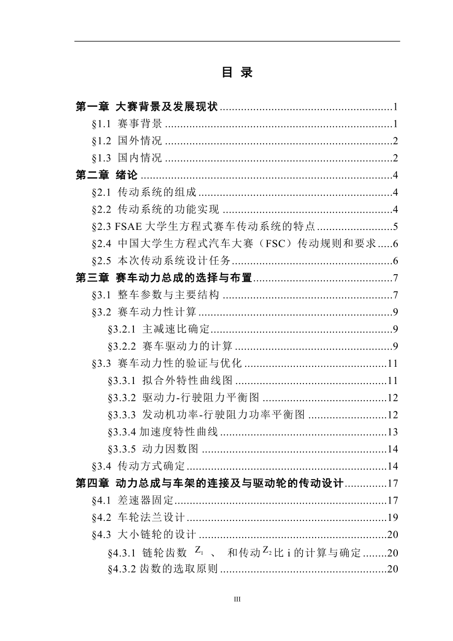 毕业设计论文大学生方程式赛车传动及最终传动系统设计全套图纸.doc_第3页