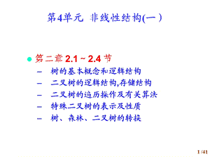 【教学课件】第4单元非线性结构(一).ppt