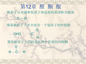 【教学课件】第12章醛酮醌.ppt