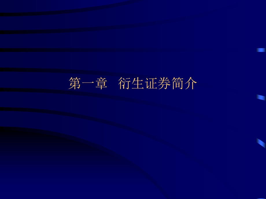 衍生证券定价理论第一衍生证券简介.ppt_第1页