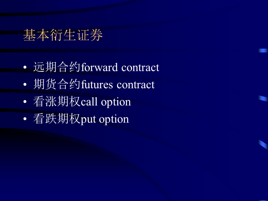 衍生证券定价理论第一衍生证券简介.ppt_第3页