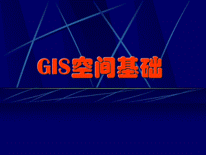 第二章——GIS空间基础.ppt