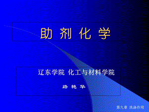 《助剂化学》PPT课件.ppt