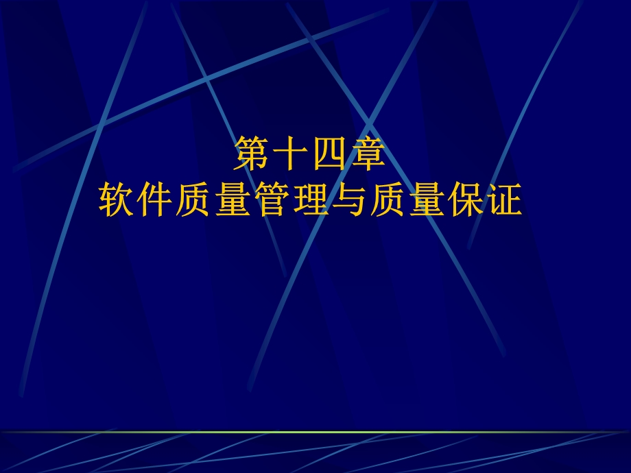 【教学课件】第14章软件质量管理与质量保证.ppt_第1页