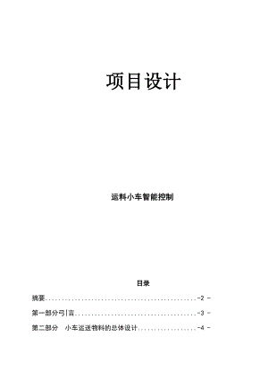 PLC课程设计运料小车智能控制.docx