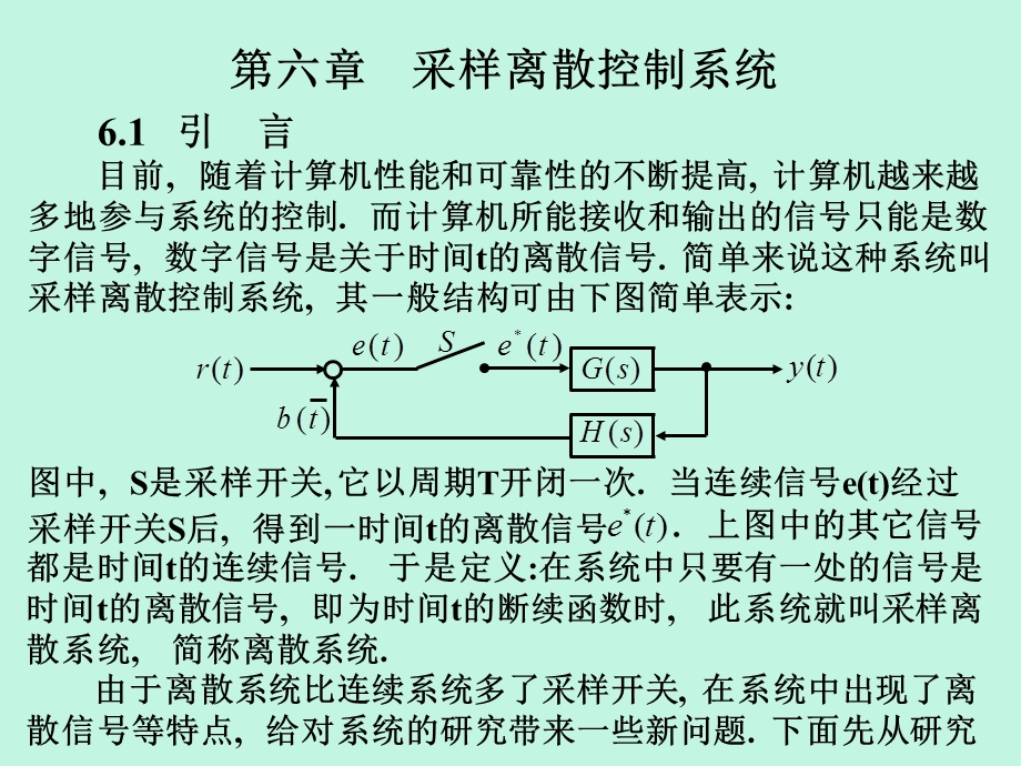 【教学课件】第六章采样离散控制系统.ppt_第1页