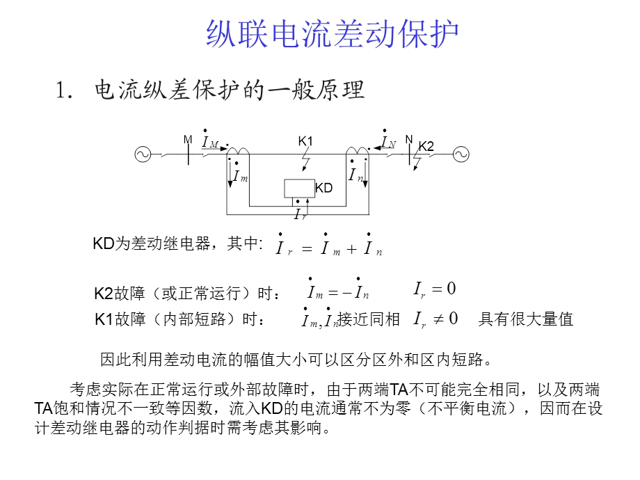 《纵联差动保护》PPT课件.ppt_第1页