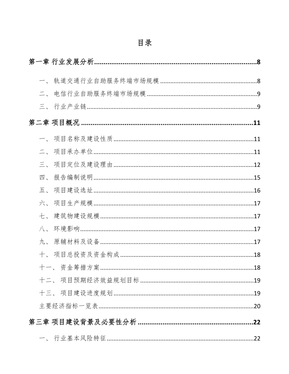 南通智能自助服务终端项目可行性研究报告.docx_第2页