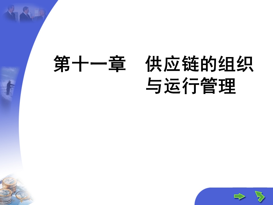 【教学课件】第十一章供应链的组织与运行管理.ppt_第1页