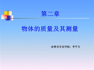 【教学课件】第二章物体的质量及其测量.ppt