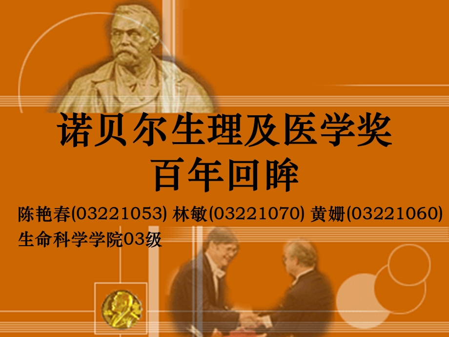 诺贝尔生理及医学奖百年回眸.ppt_第1页