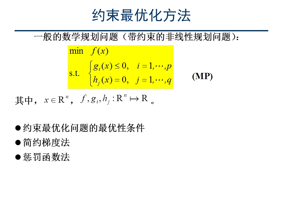 【教学课件】第4章非线性规划.ppt_第2页