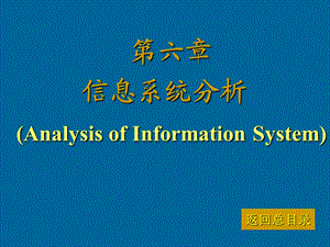 【教学课件】第6章系统分析.ppt