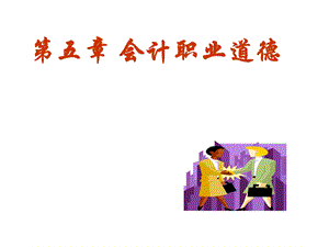 第五章会计职业道德.ppt