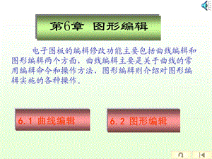 【教学课件】第6章图形编辑.ppt