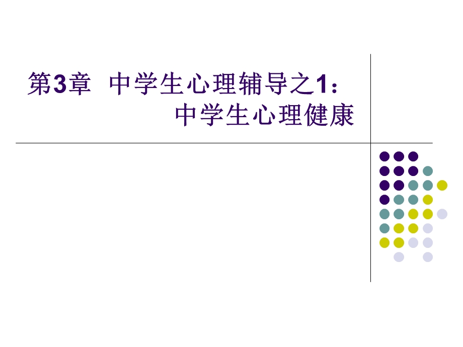 第3章 中学生心理辅导之1中学生心理健康.ppt_第1页