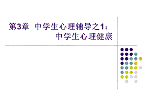 第3章 中学生心理辅导之1中学生心理健康.ppt