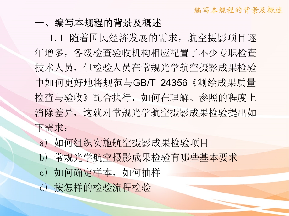 航空摄影成果质量检验技术规程第1部分常规光学航空摄影.ppt_第3页