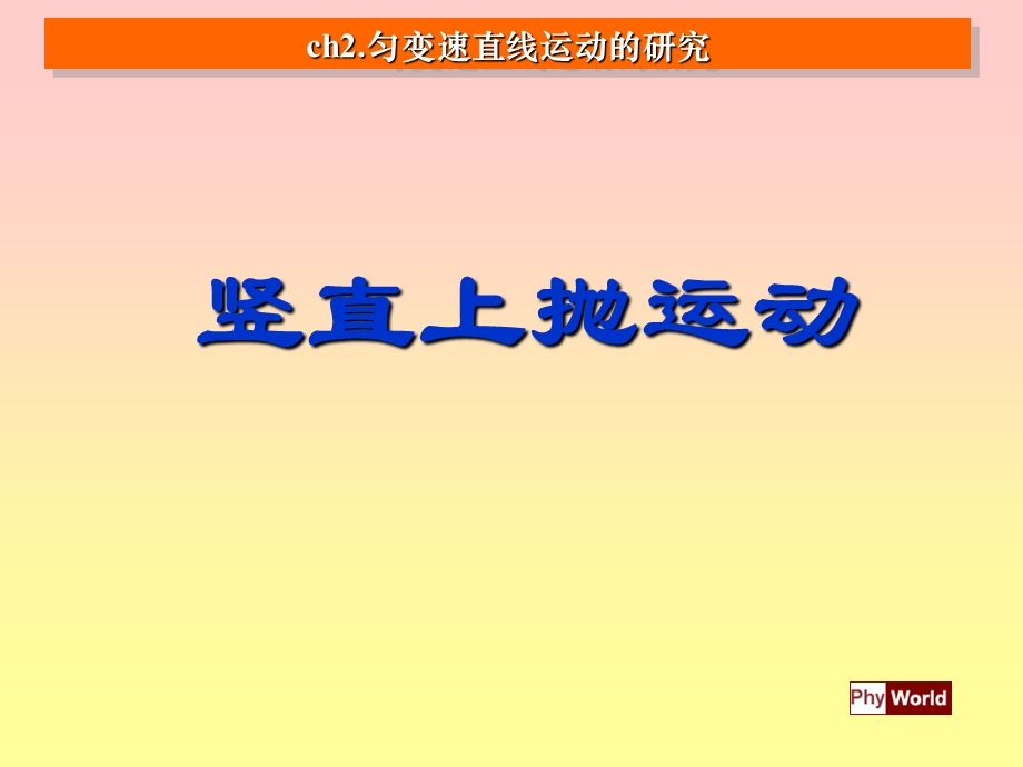 《竖直上抛运动》PPT课件.ppt_第1页