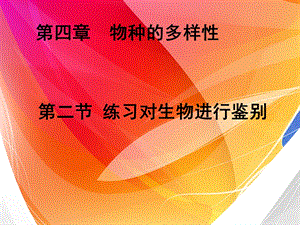 【教学课件】第四章第二节练习对生物进行鉴别.ppt