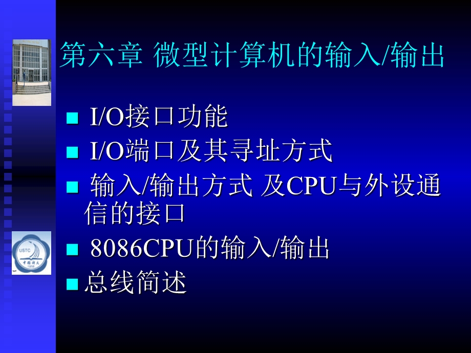 【教学课件】第六章微型计算机的输入输出.ppt_第1页