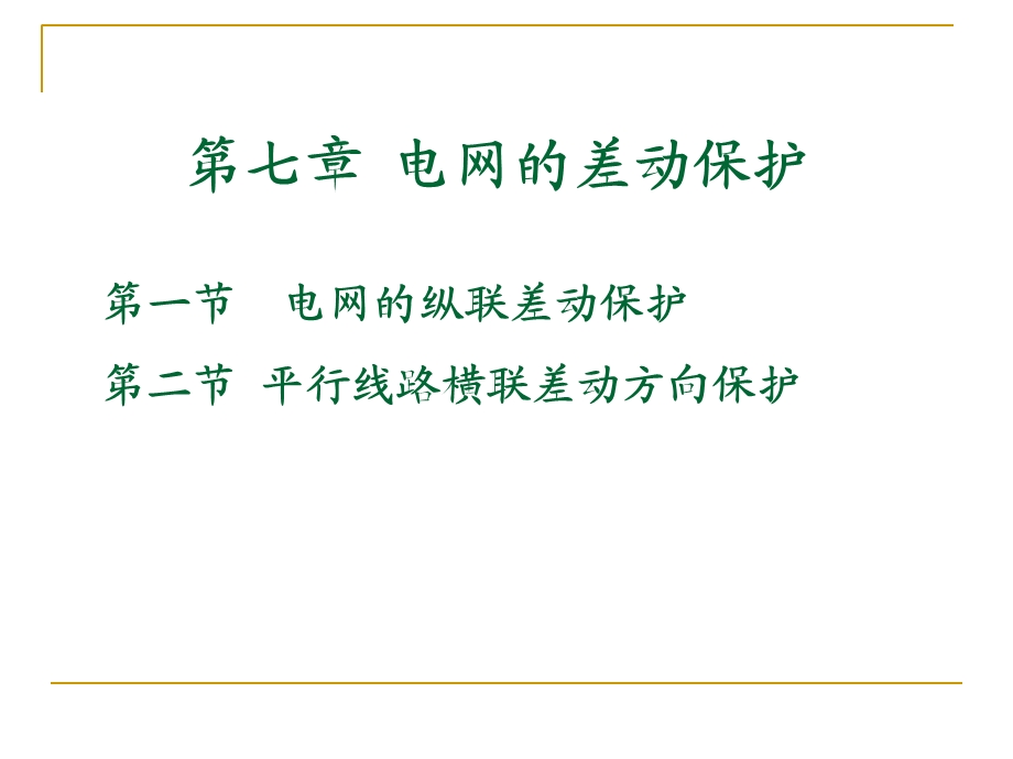 【教学课件】第七章电网的差动保护.ppt_第1页