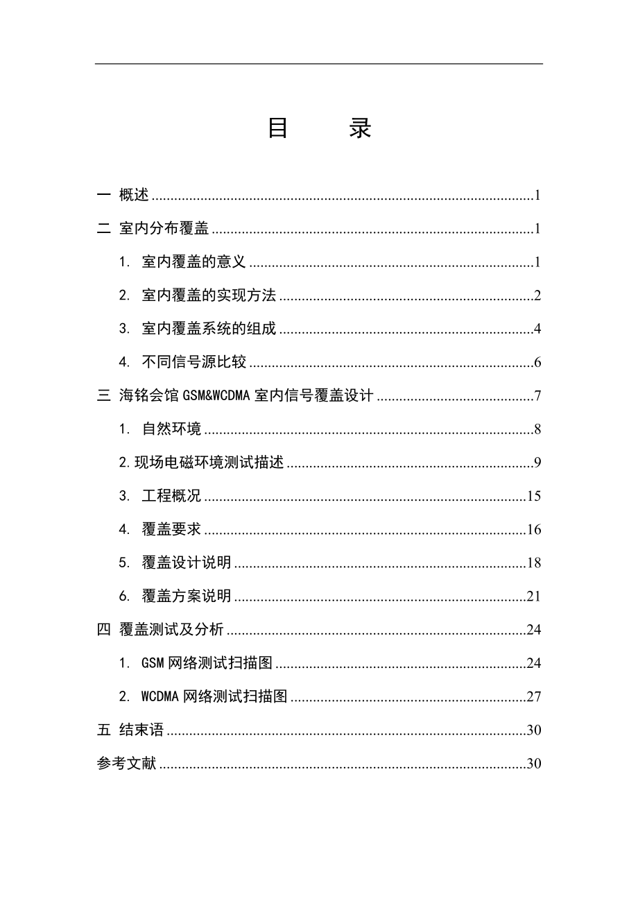 海铭会馆GSMWCDMA室内信号覆盖设计通信工程毕业论文.doc_第2页