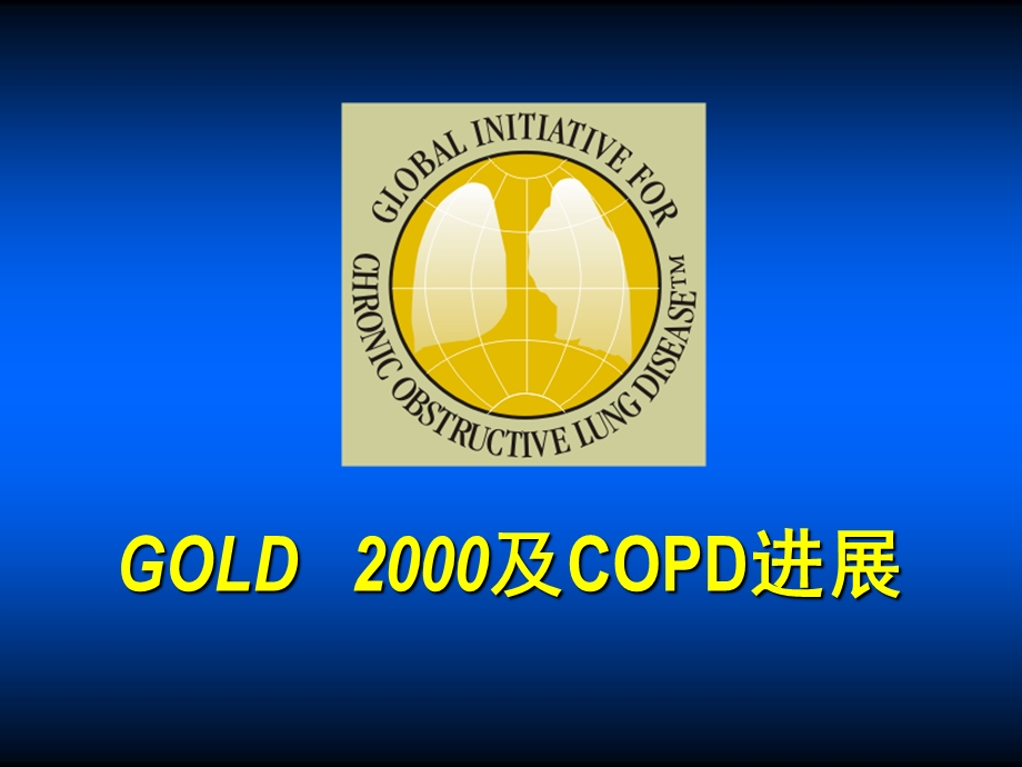 copd全球防治 ppt课件.ppt_第1页