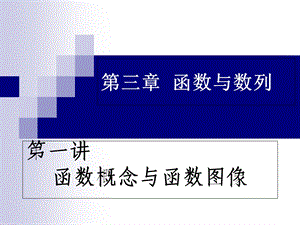 【教学课件】第三章函数与数列.ppt