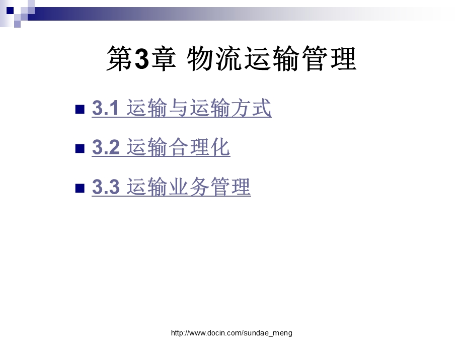 【大学课件】物流运输管理.ppt_第1页