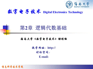 【教学课件】第2章逻辑代数基础.ppt