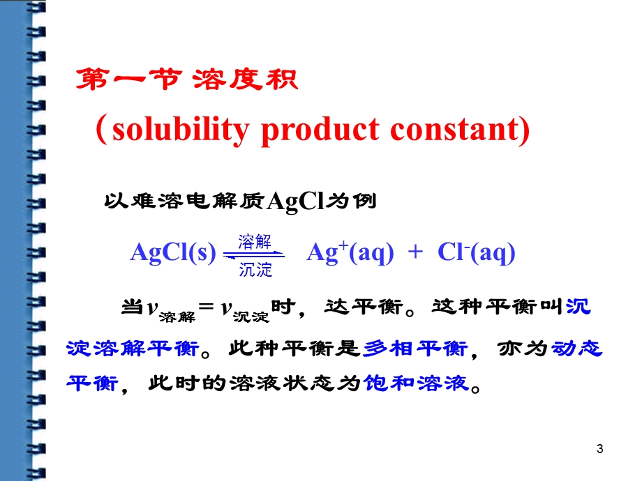 【教学课件】第一节溶度积.ppt_第3页