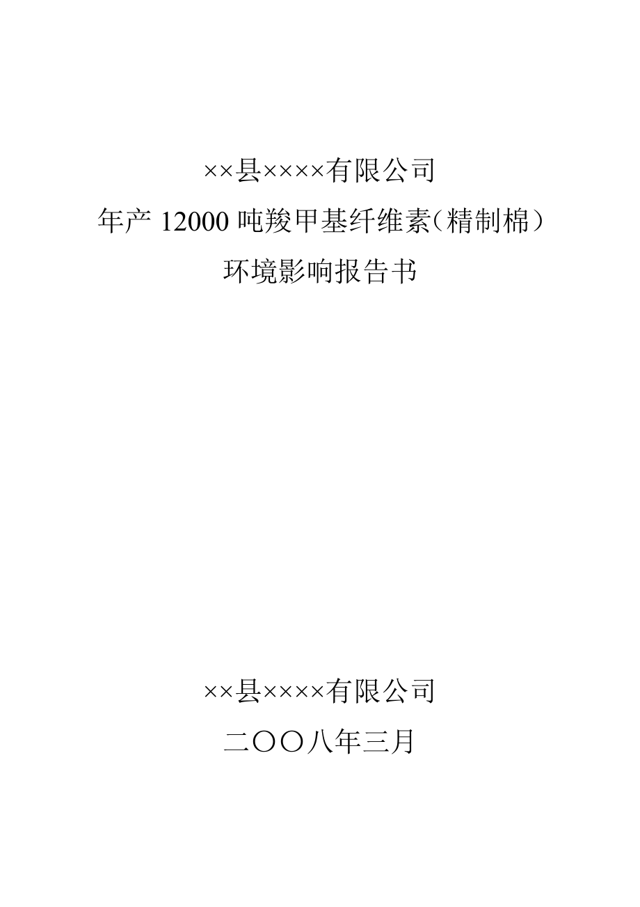 毕业设计年产12000吨羧甲基纤维素精制棉环境影响报告书.doc_第1页