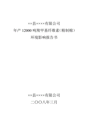 毕业设计年产12000吨羧甲基纤维素精制棉环境影响报告书.doc