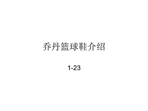 《乔丹篮球鞋介绍》PPT课件.ppt